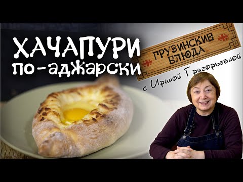 Знаменитая сырная лодочка по-грузински! Тесто дрожжевое, но простое  быстрое. ХАЧАПУРИ по- АДЖАРСКИ