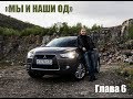 Мы и наши ОД. Глава 6. Ответы на вопросы.