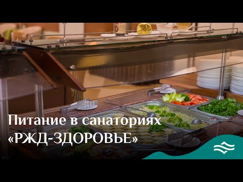 Летнее меню в санаториях «РЖД-ЗДОРОВЬЕ»