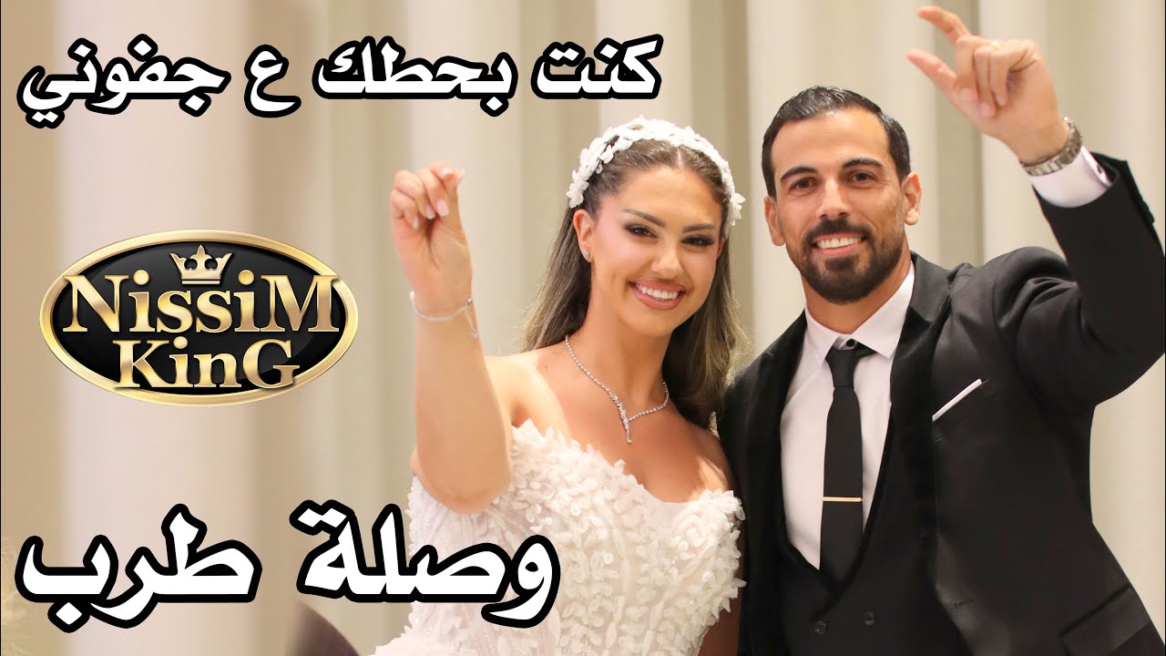 ماندو جريس كنت بحطك ع جفوني - وصلة طرب - سهرة العروسين سري و تريزا ايوب NISSIM KING فسوطة