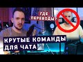 🤖 КРУТЫЕ КОМАНДЫ ДЛЯ ЧАТА НА СТРИМЕ / ГДЕ ПЕРЕВОДЫ AlphaGaming?