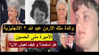 الأميرة منى الحسين والدة ملك الأردن عبد الله ٢ الانجليزية | هل أسلمت ؟ و كيف و أين تعيش الآن؟