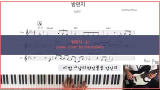 밤편지 피아노 커버 / Through The Nigth/ By IU (아이유)/ Free Piano transcription/ Kpop piano