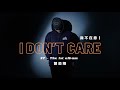 曾奕翔ST -【我不在意 I don&#39;t care】｜Official Music Video