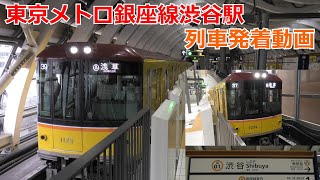 東京メトロ銀座線渋谷駅 列車発着動画