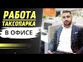 Работа таксопарка  Как оборудовать офис Прибыльный бизнес на аренде автомобилей 2020 Бизнес идея