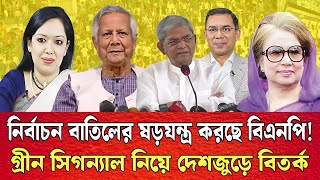 নির্বাচন বাতিলের বড় ষড়-যন্ত্র শুরু । বিএনপির গ্রীন সিগন্যাল নিয়ে দেশজুড়ে বিতর্ক । Talk show
