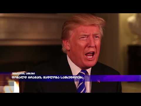 დონალდ ტრამპის მადლობა სამხედროებს