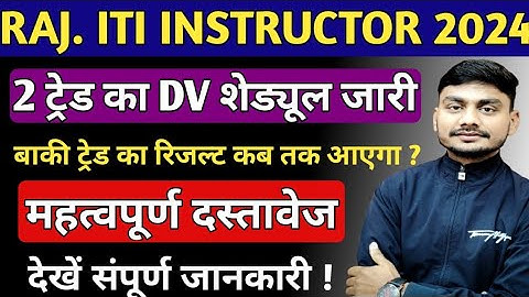 Rajasthan ITI Instructor Result 2024 | ITI Instructor Important Documents | ITI Instructor DV Result
