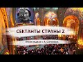 СЕКТАНТЫ СТРАНЫ Z Итоги недели с А. Сотником