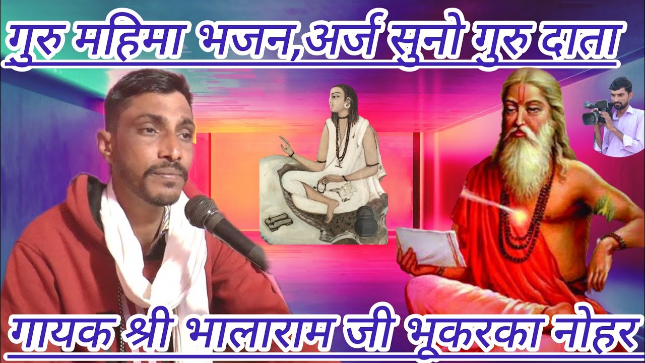 गुरु महिमा भजन,अर्ज सुनो गुरु दाता,सिंगर श्री भालाराम जी भूकरका,rajsthani satsang bhajan bani