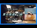Blue Mash_東名高速下り線_叩いてみた【足元映像有り】