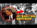 Доказано! Путешествие Во Времени Возможно!