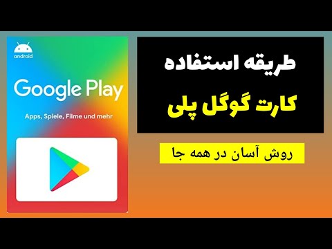 تصویری: چگونه یک برنامه را به فروشگاه اندروید اضافه کنم؟