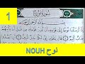 Apprendre sourate nouh no 1 facilement mot par mot      