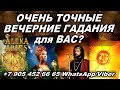 ОЧЕНЬ ТОЧНЫЕ ВЕЧЕРНИЕ ГАДАНИЯ ДЛЯ ВАС!!! / по вашим вопросам/#АленаАриес #Гадание#Таро #УзнайБудущее