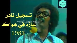 مصطفي سيداحمد عازه في هواك تسجيل نادر 1983