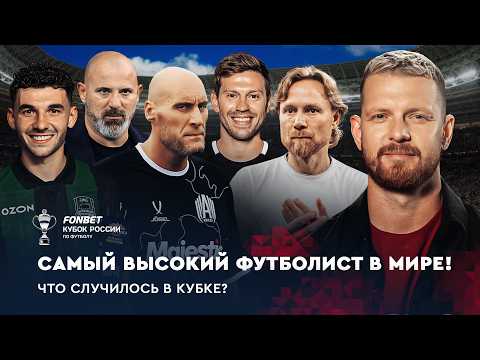 Провал «Динамо», гигант «Амкала», Смолов догоняет Аршавина / Обзор FONBET Кубка России