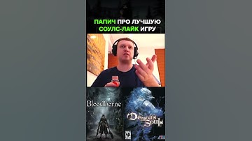 🔥 Лучшая соулс-лайк игра #папич #юмор #fyp  #darksouls #игры