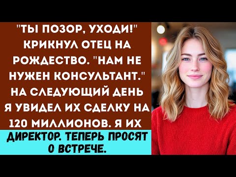 Моя семья выгнала меня с рождественского ужина но потом я забрал их выгодную сделку