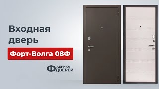 Как выбрать входную дверь: модель Форт-Волга 08Ф