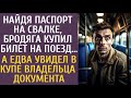 Найдя паспорт на свалке, бродяга купил билет на поезд… А едва увидел в купе владельца документа