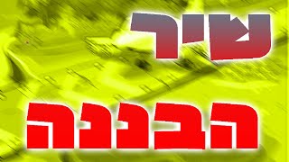 אני בננה