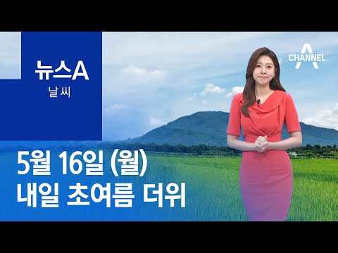 [날씨]내일 초여름 더위…서해안 짙은 안개 | 뉴스A
