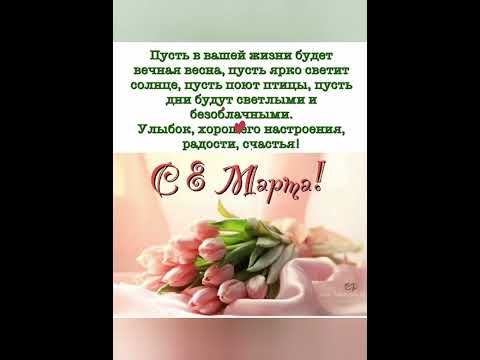 ПОЗДРАВЛЕНИЕ С 8 МАРТА!#с8марта#поздравлениесмеждународнымженскимднем