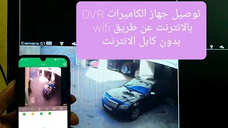 توصيل جهاز الكاميرات DVR بالانترنت عن طريق wifi  بدون كابل الانترنت