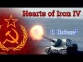 Hearts of Iron IV: "Black Ice" За СССР!