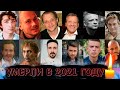 УМЕРЛИ В 2021 ГОДУ/ Известные МУЖЧИНЫ, которые ушли из жизни с января по июнь 2021 года