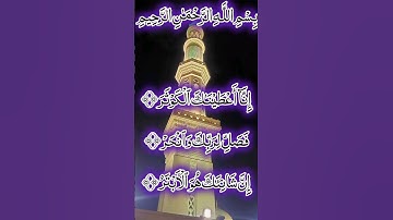 سورة الكوثر #arabic #quranqoutes #اكسبلور #quranqoutesinspirational #islamictext #islamicscripture
