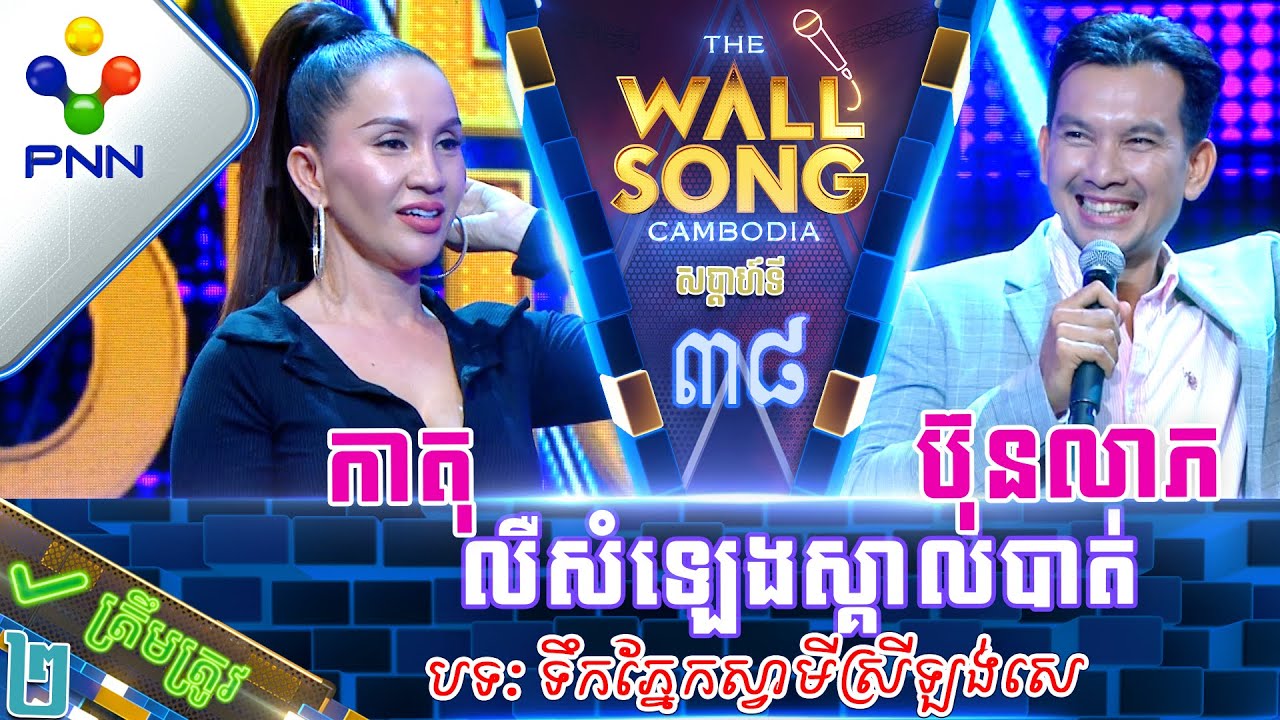 [05-08-23] លោក ហេង ប៊ុនលាភ ប៉ះ អ្នកនាង កាតុ លឺតែសំឡេងស្គាល់ដល់ម្ចាស់! វគ្គ២
