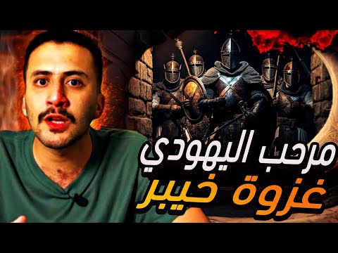 السيرة النبوية 9 غزوة خيبر الخبر الصادم لمشركين قريش