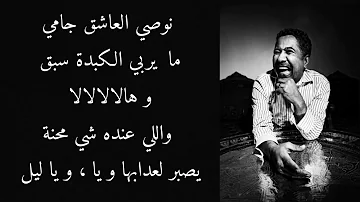 Cheb Khaled - mauvais sang - lyrics / الشاب خالد - نوصي العاشق - مع الكلمات