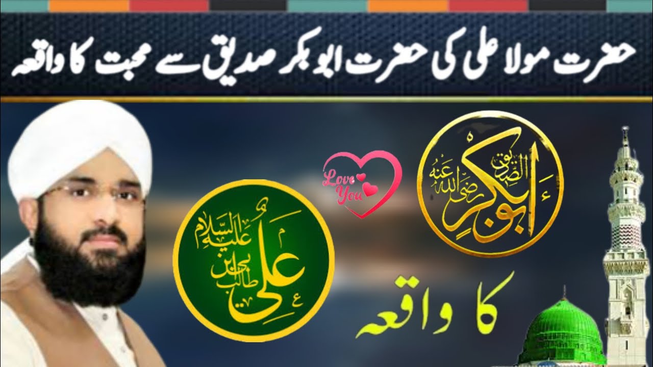 Hazrat Ali Ka Hazrat Abu Bakar Siddiq Se Muhabat Ka Waqia Hazrat Ali