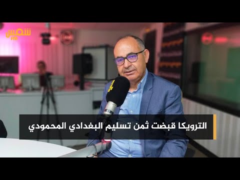 كورشيد الترويكا قبضت ثمن تسليم البغدادي المحمودي