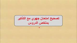 correction examen régionale1 BACSH _ تصحيح امتحان جهوي مادة الرياضيات مع ملخص الدروس أولى باك اداب