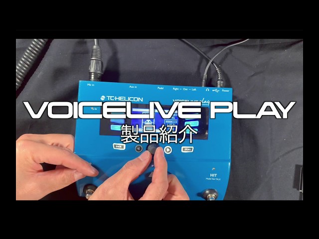 VoiceLive Play:製品紹介