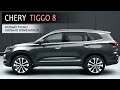 НОВЫЙ CHERY TIGGO 8.  Много автомобиля за небольшие деньги