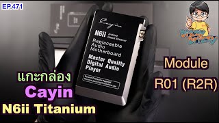 แกะกล่อง Cayin N6ii Ti (บอร์ด R01 , R2R) (UNBOXING)