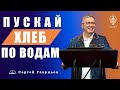 Сергей Гаврилов. "Пускай Хлеб по водам" 29.05.2021