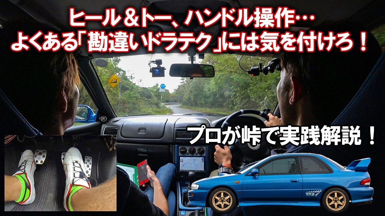 プロが峠で解説 ヒール トゥやハンドル操作 勘違いドラテク には気を付けろ 運転がうまくなるコツ 練習法 Youtube