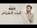 ماجد المهندس  - انت الغرام - البوم اغاني 2026 حصريا النسخة الأصلية 
