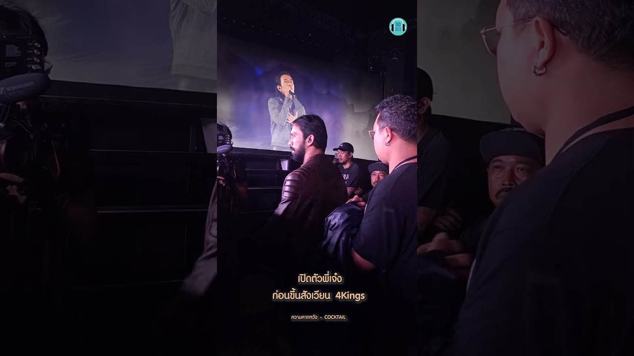 เปิดตัวพี่เจ๋ง ก่อนขึ้นสังเวียน 4Kings... ยังตรึงใจไม่หายย เท่โคตร