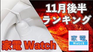 11月に注目された家電は?『家電 Watch』ニュース記事ベスト5(2023年11月後半)