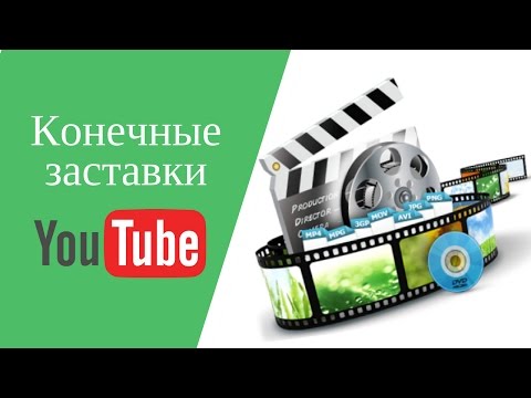 Как сделать заставку в конце видео. Новая функция YouTube. Конечные заставки