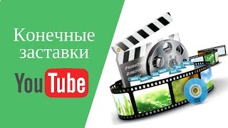 Как сделать заставку в конце видео. Новая функция YouTube. Конечные заставки