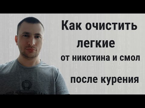 Очищение легких после курения в домашних условиях